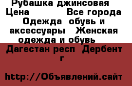 Рубашка джинсовая › Цена ­ 1 000 - Все города Одежда, обувь и аксессуары » Женская одежда и обувь   . Дагестан респ.,Дербент г.